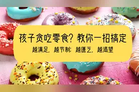 《育儿基本》作者分享：孩子贪吃零食？教你一招搞定