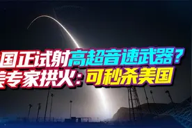 外媒：中国正试射环球飞行高超音速武器，美专家拱火：可秒杀美国视频封面
