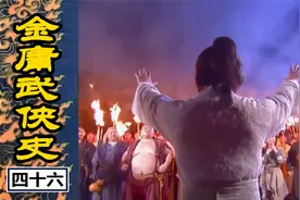 【金庸武侠史】46张无忌一统明教 第二次少室山之战视频封面