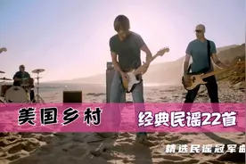 精选民谣冠军曲《美国乡村歌曲-经典民谣22首》