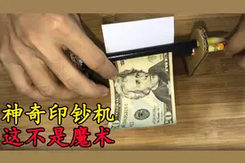 神奇印钞机！不仅白纸能变钞票，黄纸也能变钞票，发家致富之路啊视频封面