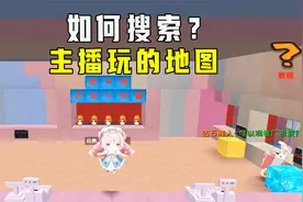 迷你世界：还不知道如何搜索主播玩的地图、迷你号？赶紧学起来吧