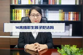 16未成年生孩子犯法吗