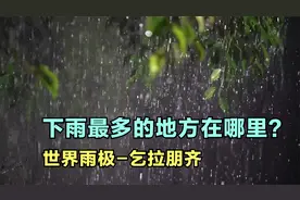世界上下雨最多的地方在哪里？连续几个月不停的下雨，是什么感受视频封面