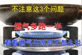 燃气公司不会告诉你的3个秘密，会让燃气表走慢一点，节省不少钱视频封面