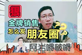 金牌销售的小秘密，靠着2个小技巧，朋友圈曝光率增长400%视频封面