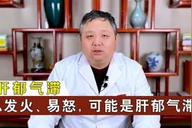 总发火、易怒怎么回事？可能是肝郁气滞！中医对症调理、心情舒畅视频封面