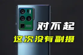 中兴Axon 30 Ultra上手体验：对不起，这次没有副摄了视频封面