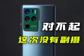 中兴Axon 30 Ultra上手体验：对不起，这次没有副摄了视频封面