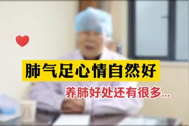 肺气足心情自然好，养肺的好处其实还有很多：养好肺皮肤也会好