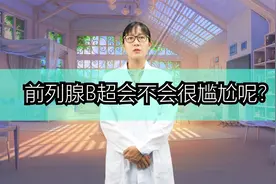 前列腺B超会很尴尬吗？视频封面