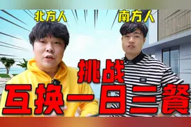 挑战和兄弟互换一日三餐食物，会发生什么@奇怪还是好奇@挑战王