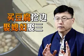“买豆腐捡边，娶媳妇娶三”，为什么要娶三？孩子多了你就懂了视频封面