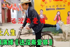 小辫子骑着二八大杠，真情演绎《还没有爱够》，田风光尽收眼底视频封面