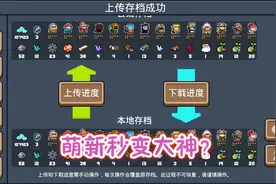 元气骑士：云存档上线，萌新也能秒变大神？凉屋：存档有限制的！