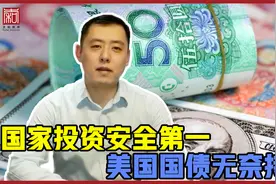 外汇储备安全第一，万亿美国国债过早抛售伤人更伤己！视频封面
