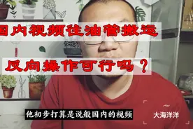 国内视频搬运到海外平台，可行性怎么样？分析一下能不能赚到钱视频封面