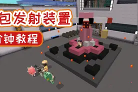 迷你世界教程：红包领太慢？1分钟教你做全自动红包发射器视频封面
