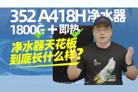 352 A418H净水器评测：1800G还带即热的净水器天花板到底长什么样视频封面