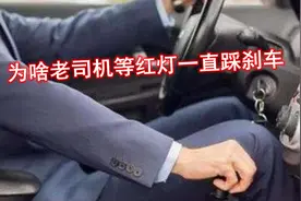 为啥老司机等红灯一直踩着刹车？内行人：都是经验，新手学着点视频封面