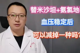 吃了替米沙坦，又加了氨氯地平，血压稳定了，可以减掉一种吗？视频封面