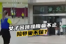 江苏一女子因跳操腹痛不止，诱发囊肿蒂扭转，险卵巢不保？视频封面