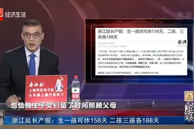浙江延长产假：生一孩可休158天 二孩三孩各188天视频封面