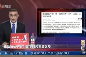 浙江延长产假：生一孩可休158天 二孩三孩各188天视频封面