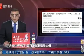 浙江延长产假：生一孩可休158天 二孩三孩各188天视频封面