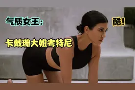 卡戴珊大姐与男友秀恩爱，时尚感十足，西装穿成真空装视频封面