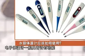 水银体温计的正确打开方式！专家讲解：如何使用更准确？