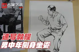 【速写教程】侧身的男中年怎么画？内含福利视频封面