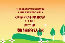 动画教程：六年级下册第二课《数轴的认识》视频封面