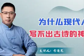 为什么今天的人，做不出古代那样的诗词了？是因为少了这四种格局视频封面