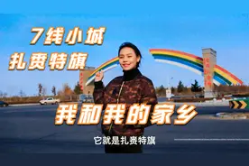 带你走进我的家乡，一座偏远的内蒙古边境小镇，常驻人口只有40万