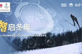 中国联通将IPv6+创新技术首次应用于奥运会，实现“智慧冬奥”视频封面