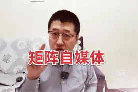 自媒体矩阵营销的关键是别违规，掌握好方法，效果好，账号更安全视频封面