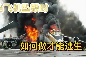 当飞机坠毁时我们如何做才能提高逃生率，看了这个视频你就知道了视频封面