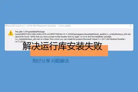 解决运行库安装时的问题