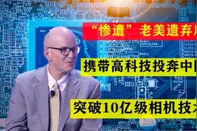 “惨遭”老美遗弃后，携带高科技投奔中国，突破10亿级相机技术！视频封面