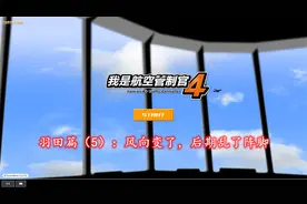 【孤烟】我是航空管制官4羽田篇（5）：风向变了，后期乱了阵脚