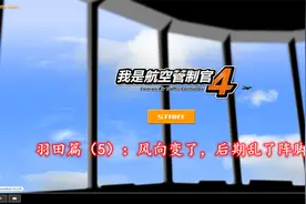 【孤烟】我是航空管制官4羽田篇（5）：风向变了，后期乱了阵脚视频封面