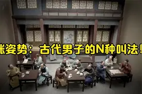 涨姿势：古代男子的N种叫法！视频封面