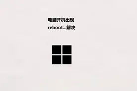 电脑开机出现reboot and select proper boot device解决