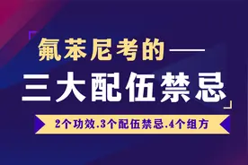 养猪用氟苯尼考的，2大功效、3个配伍禁忌和4个经典组方视频封面