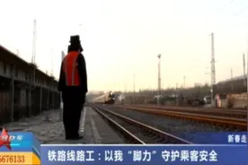 铁路线路工：以我“脚力”守护乘客安全视频封面