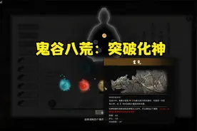 鬼谷八荒【进阶化神：通过天梯】调整后突然好顺畅视频封面
