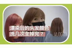 漂染后的头发颜色可以维持多久？视频封面