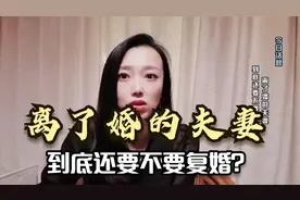 为什么男人离婚后还找前妻复婚？过来人说出原因，既心酸又现实视频封面