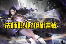 法师职业初级讲解 完美世界诸神之战视频封面